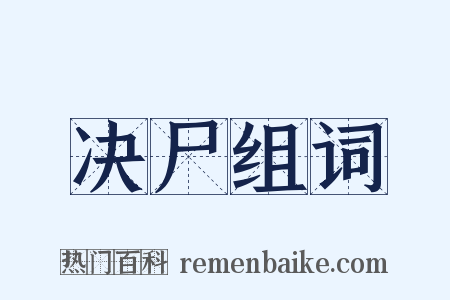 决尸组词是什么意思的图片